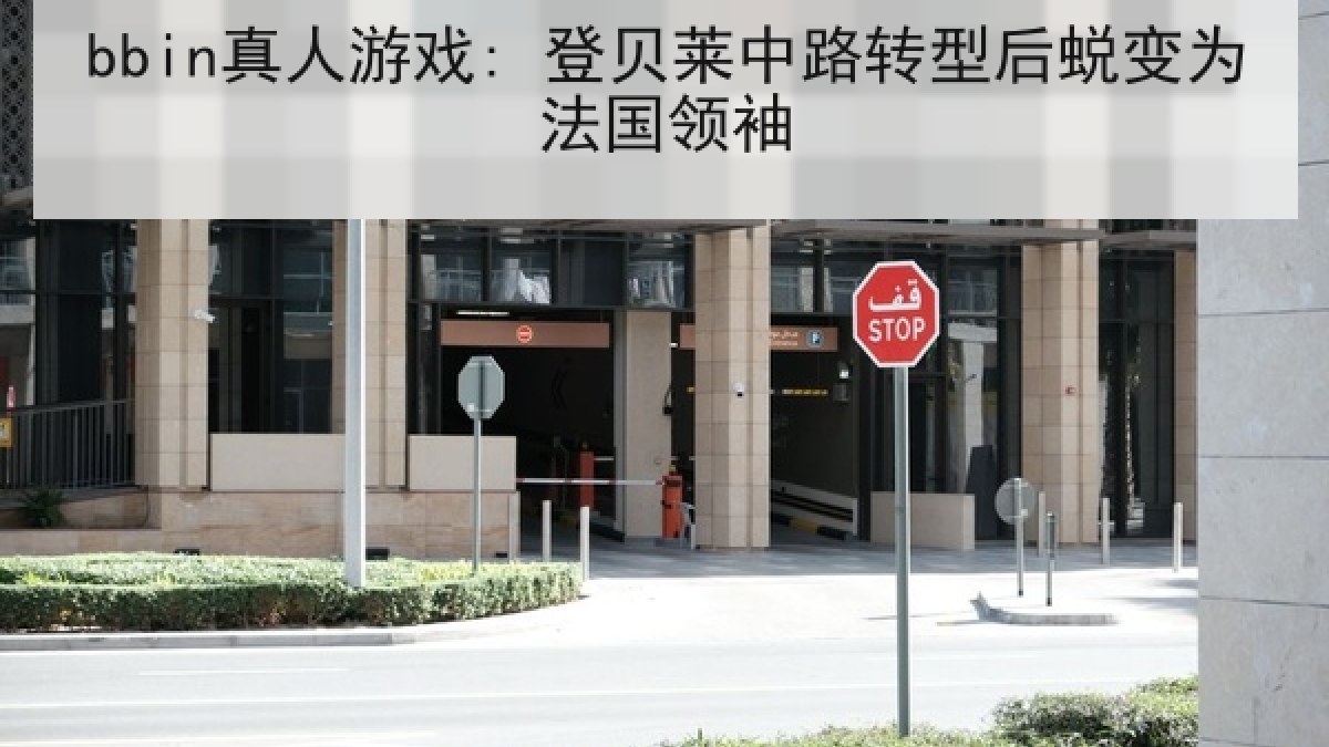 bbin真人游戏: 登贝莱中路转型后蜕变为法国领袖