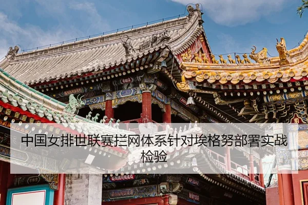 zhong-guo-nv-pai-shi-lian-sai-lan-wang-ti-xi-zhen-dui-ai-ge-nu-bu-shu-shi-zhan-jian-yan-3-872.jpg