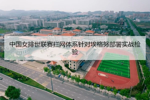 中国女排世联赛拦网体系针对埃格努部署实战检验