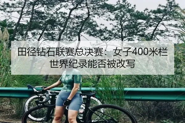 tian-jing-zuan-shi-lian-sai-zong-jue-sai-nv-zi-mi-lan-shi-jie-ji-lu-neng-fou-bei-gai-xie-2-756.jpg