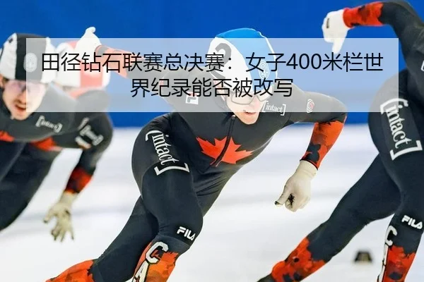 tian-jing-zuan-shi-lian-sai-zong-jue-sai-nv-zi-mi-lan-shi-jie-ji-lu-neng-fou-bei-gai-xie-3-478.jpg