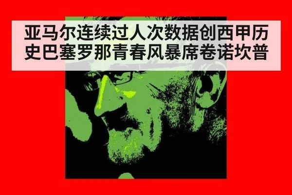 亚马尔连续过人次数据创西甲历史巴塞罗那青春风暴席卷诺坎普