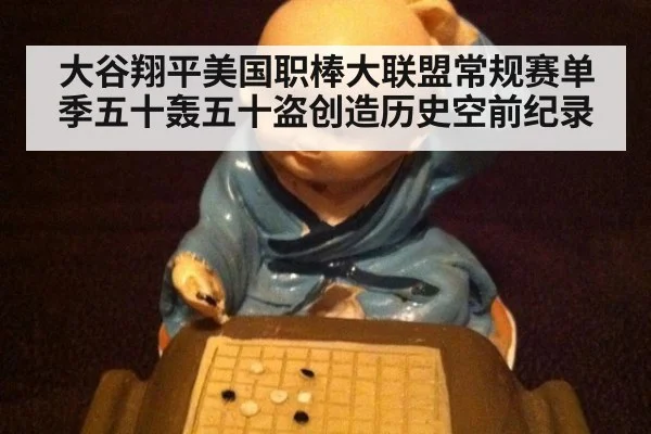 大谷翔平美国职棒大联盟常规赛单季五十轰五十盗创造历史空前纪录