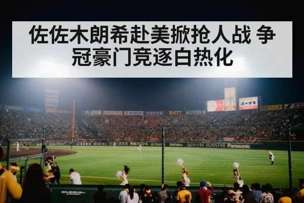 佐佐木朗希赴美掀抢人战 争冠豪门竞逐白热化