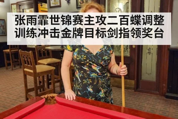 张雨霏世锦赛主攻二百蝶调整训练冲击金牌目标剑指领奖台