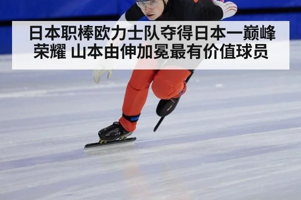 日本职棒欧力士队夺得日本一巅峰荣耀 山本由伸加冕最有价值球员