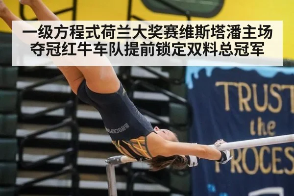 一级方程式荷兰大奖赛维斯塔潘主场夺冠红牛车队提前锁定双料总冠军
