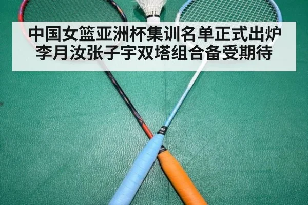 中国女篮亚洲杯集训名单正式出炉 李月汝张子宇双塔组合备受期待