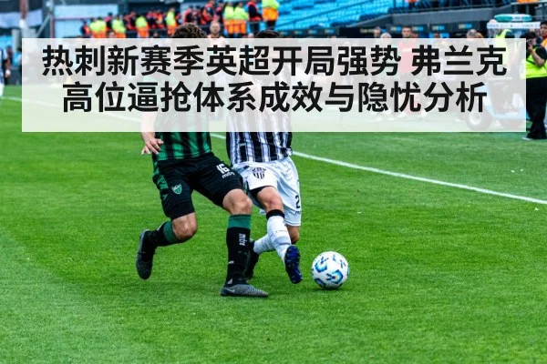 热刺新赛季英超开局强势 弗兰克高位逼抢体系成效与隐忧分析